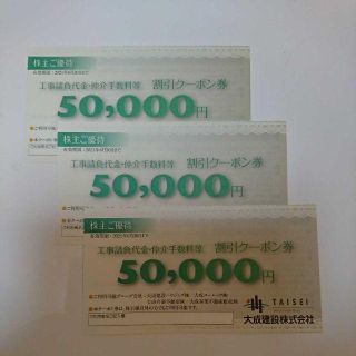 大成建設株主優待券 工事請負代金仲介手数料割引クーポン券50000円3枚セット(その他)