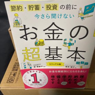 今さら聞けないお金の超基本 節約・貯蓄・投資の前に(ビジネス/経済)