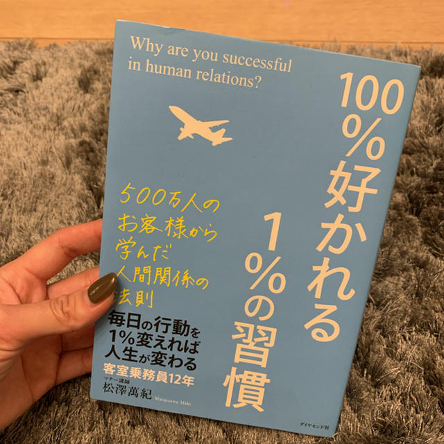 100%好かれる1%の習慣 : 500万人のお客様から学んだ人間関係の法則 エンタメ/ホビーの本(ビジネス/経済)の商品写真