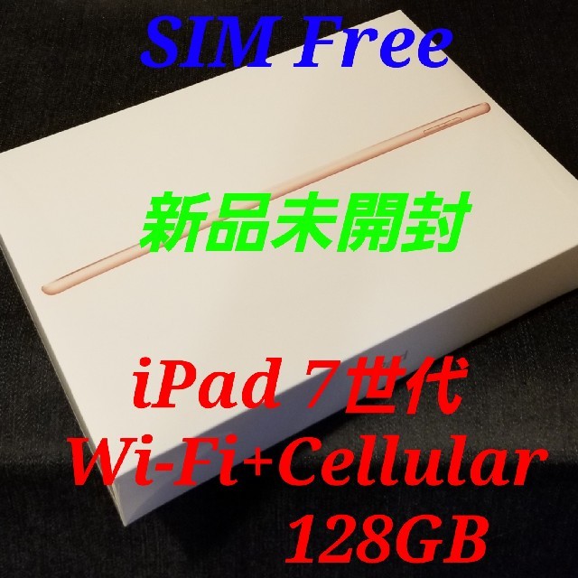 iPad - 【新品未開封/SIMフリー】iPad 10.2インチ WiFi+Cellular