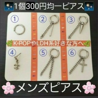 K-POPやLDH系好きな方へ メンズピアス 片耳用 1個300円 超オススメ(ピアス(片耳用))