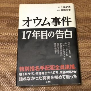 値引きします！オウム事件   17年目の告白   上祐史浩(ノンフィクション/教養)