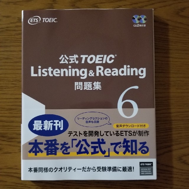 国際ビジネスコミュニケーション協会(コクサイビジネスコミュニケーションキョウカイ)の公式ＴＯＥＩＣ　Ｌｉｓｔｅｎｉｎｇ　＆　Ｒｅａｄｉｎｇ問題集 音声ＣＤ２枚付 ６ エンタメ/ホビーの本(資格/検定)の商品写真