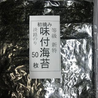 初摘み淡路のり味付け海苔５０枚(乾物)