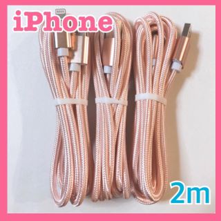 【iPhone】充電ケーブル  ライトニングケーブル　2m×3本(バッテリー/充電器)