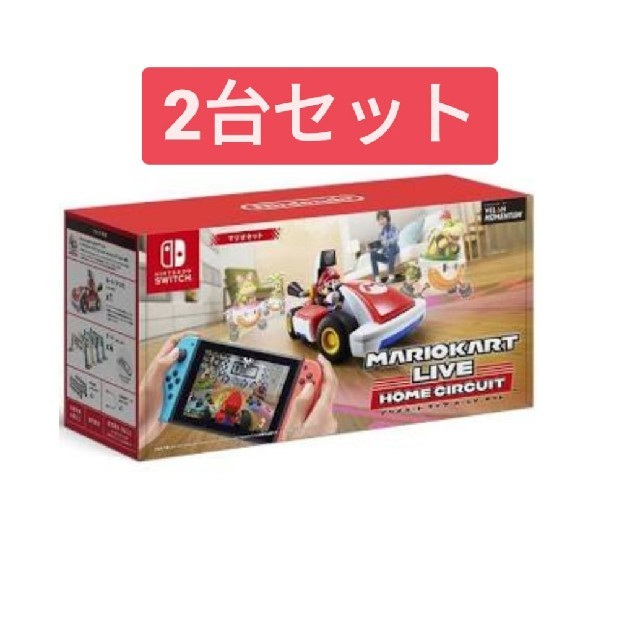 マリオカートライブホーサーキット　2台セットゲームソフト/ゲーム機本体