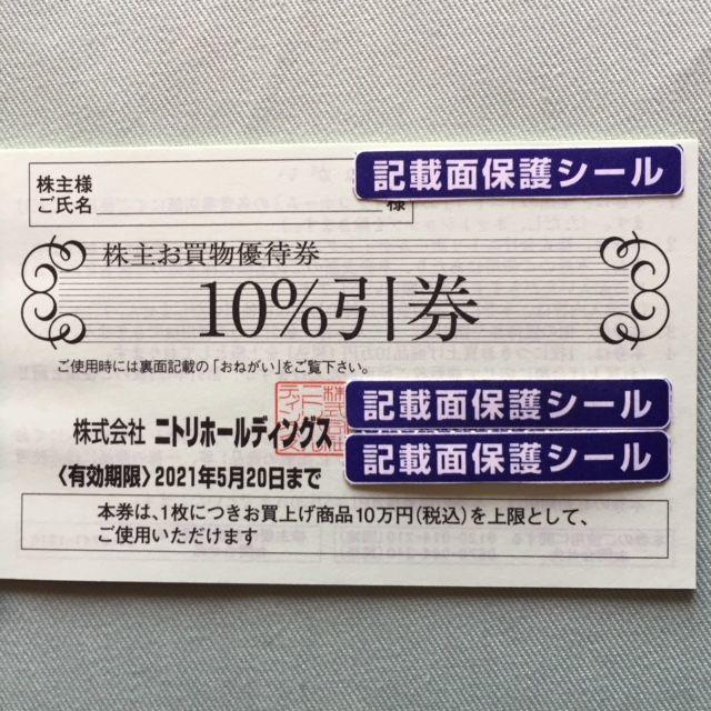 【在庫多数】ニトリ株主優待券（10％割引券）1枚★必要枚数に応じます　Ｅ チケットの優待券/割引券(ショッピング)の商品写真