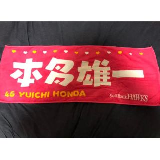 ソフトバンクホークス　本多雄一46 応援タオル(記念品/関連グッズ)