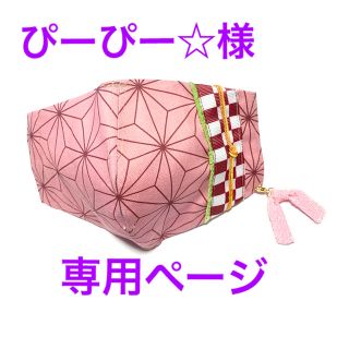 ぴーぴー☆様 専用ページ(その他)