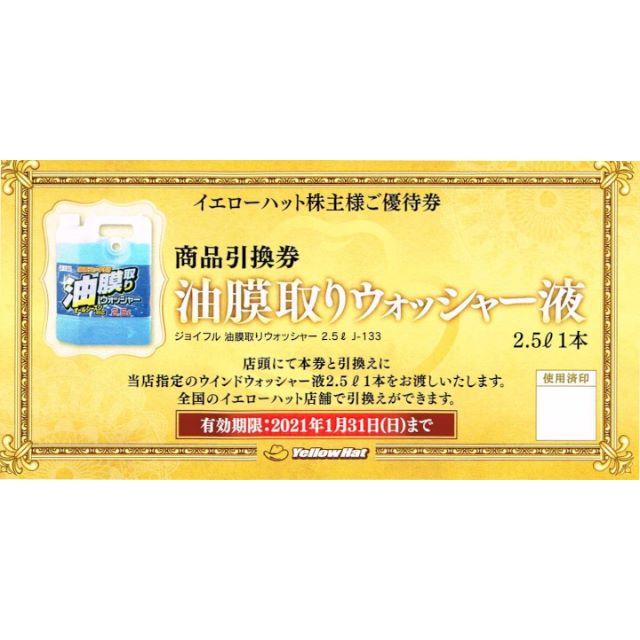 イエローハット株主優待 油膜取りウォッシャー液引換券3枚 チケットの優待券/割引券(その他)の商品写真