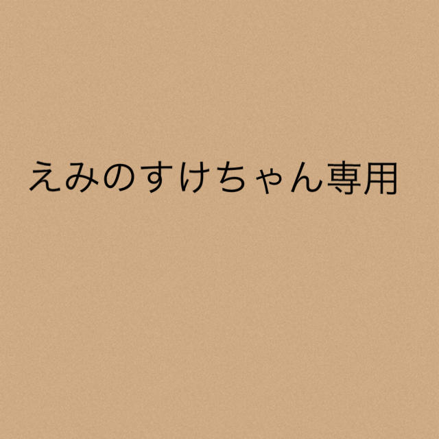 えみのすけちゃん専用☆2点 - ニット/セーター