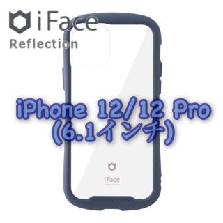 アイフォーン(iPhone)の新品 iFace Reflection iPhone 12/12 Pro NV(iPhoneケース)