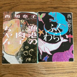 ゲントウシャ(幻冬舎)の漁港の肉子ちゃん ふくわらい 西加奈子(その他)