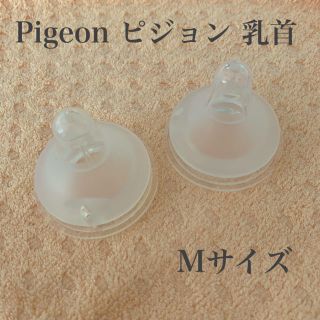 ピジョン(Pigeon)のPigeon ❤︎ ピジョン ❤︎ 乳首 Mサイズ(哺乳ビン用乳首)