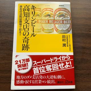 キリンビ－ル高知支店の奇跡 勝利の法則は現場で拾え！(文学/小説)