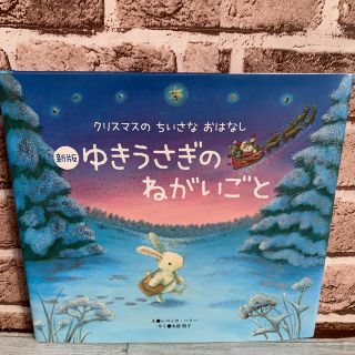 ゆきうさぎのねがいごと クリスマスのちいさなおはなし 新版(絵本/児童書)