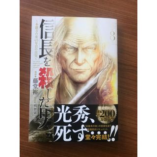 アキタショテン(秋田書店)の信長を殺した男 8 本能寺の変４３１年目の真実 (青年漫画)