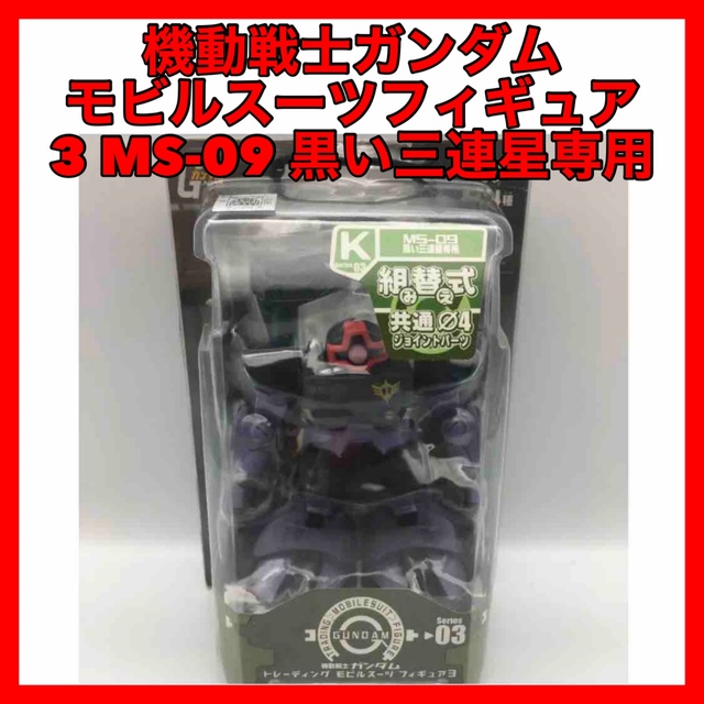 ☆387 機動戦士ガンダム モビルスーツフィギュア3 MS-09 黒い三連星専用アミューズ