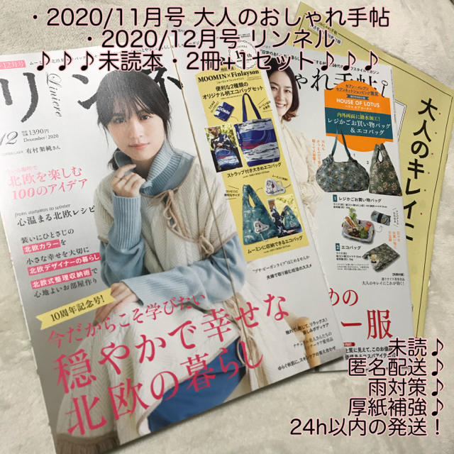 宝島社(タカラジマシャ)の未読 リンネル 12月号 & 大人のおしゃれ手帖 11月号 増刊 雑誌2冊+1冊 エンタメ/ホビーの雑誌(ファッション)の商品写真