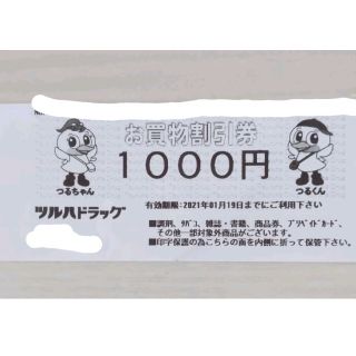 ツルハドラッグ お買物割引券(ショッピング)