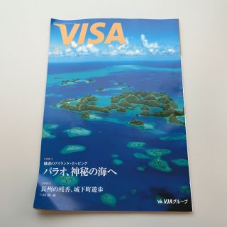 月刊誌『VISA』6月号・パラオ諸島(アート/エンタメ/ホビー)