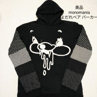 モノマニア(monomania)の美品 monomania モノマニア よだれ ベア パーカー フーディー 黒(パーカー)