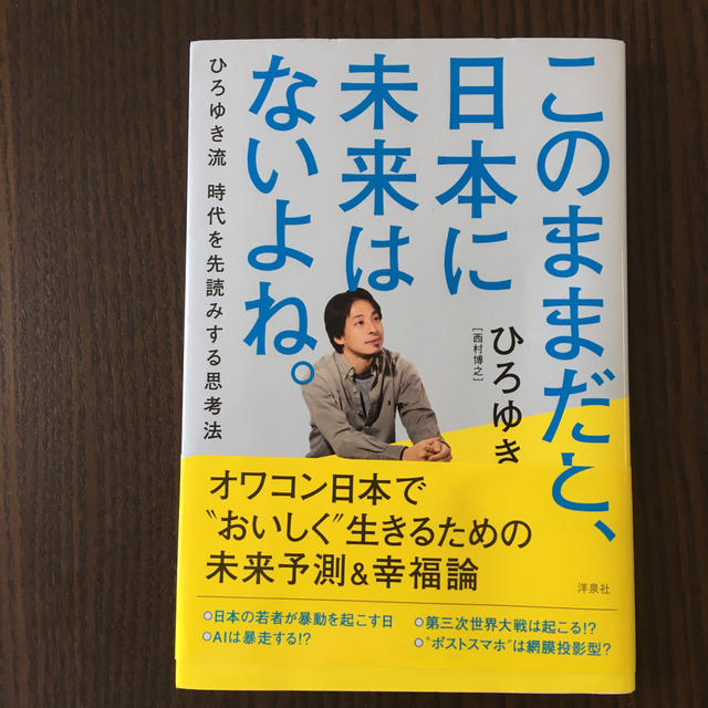 このままだと、日本に未来はないよね。 エンタメ/ホビーの本(ビジネス/経済)の商品写真