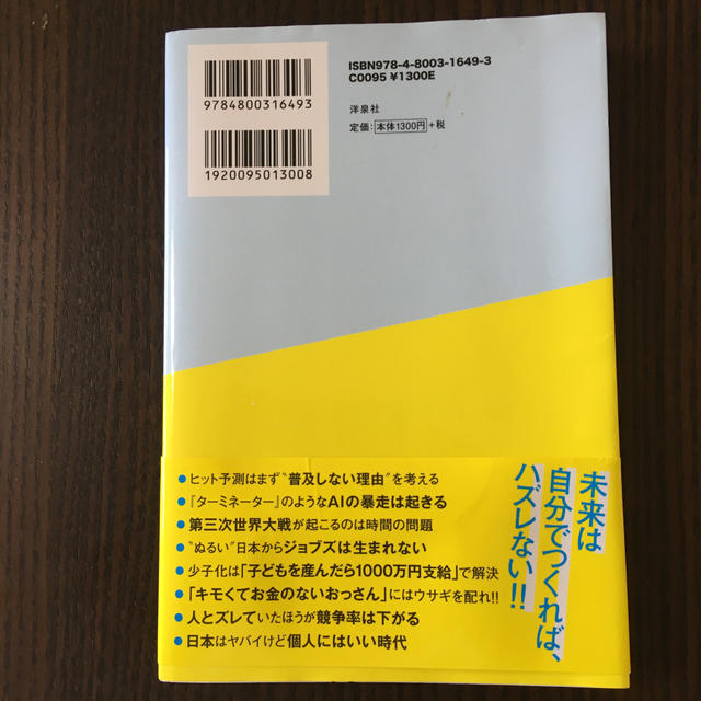 このままだと、日本に未来はないよね。 エンタメ/ホビーの本(ビジネス/経済)の商品写真