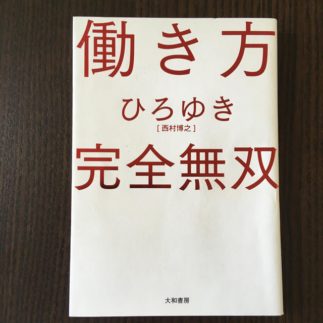 働き方完全無双 エンタメ/ホビーの本(ビジネス/経済)の商品写真