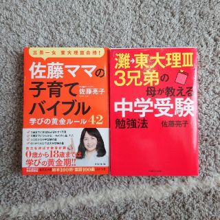 アサヒシンブンシュッパン(朝日新聞出版)の灘→東大理３　３兄弟の母が教える中学受験勉強法　佐藤ママの子育てバイブル(結婚/出産/子育て)