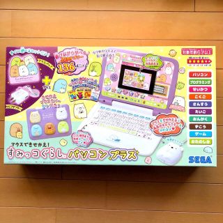 セガ(SEGA)の【お値下げ】マウスできせかえ！すみっコぐらしパソコンプラス　ACアダプター付き(知育玩具)