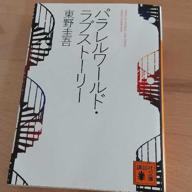 パラレルワ－ルド・ラブスト－リ－　東野圭吾 エンタメ/ホビーの本(文学/小説)の商品写真