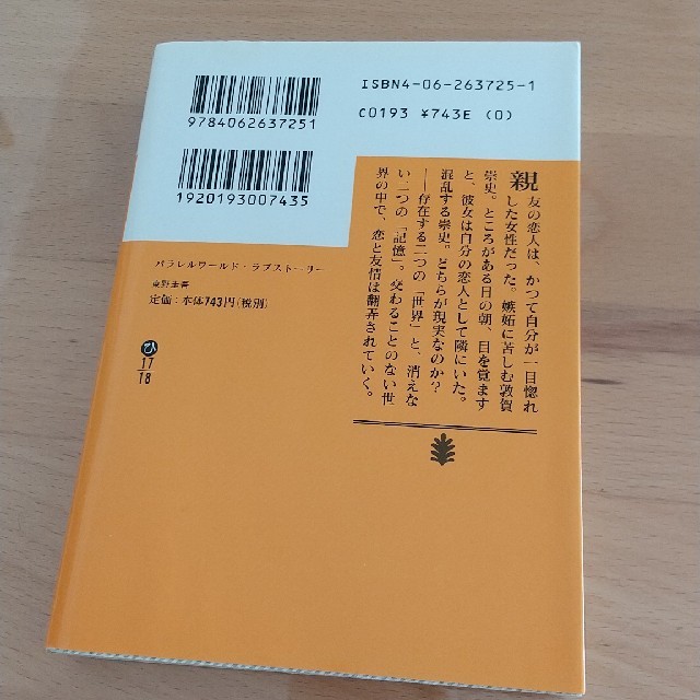 パラレルワ－ルド・ラブスト－リ－　東野圭吾 エンタメ/ホビーの本(文学/小説)の商品写真