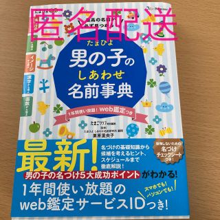 たまひよ男の子のしあわせ名前事典(結婚/出産/子育て)