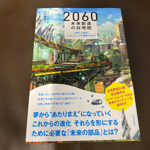 専用です。２０６０未来創造の白地図 人類史上最高にエキサイティングな冒険が始まる エンタメ/ホビーの本(ビジネス/経済)の商品写真