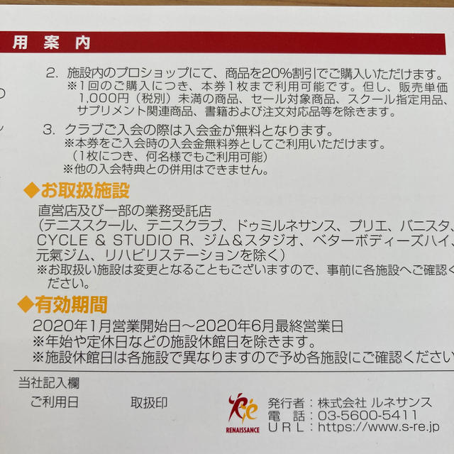 【10/30まで値下げ】ルネサンス　株主優待券　2枚 チケットの施設利用券(フィットネスクラブ)の商品写真