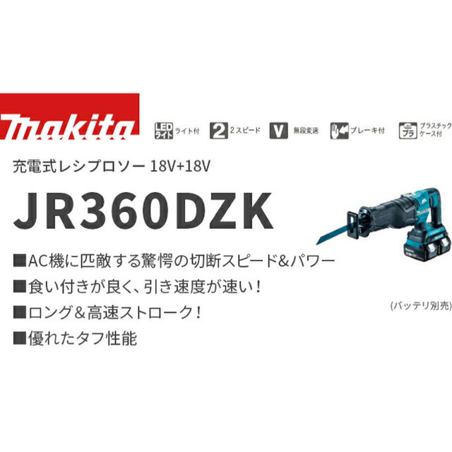 マキタmakita 36vレシプロソーJR360DZK+5.0Ahバッテリ2個付