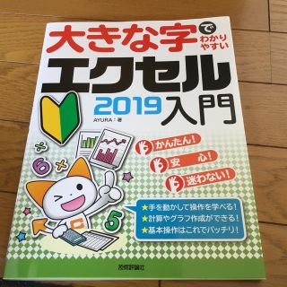 大きな字でわかりやすいエクセル２０１９入門(コンピュータ/IT)