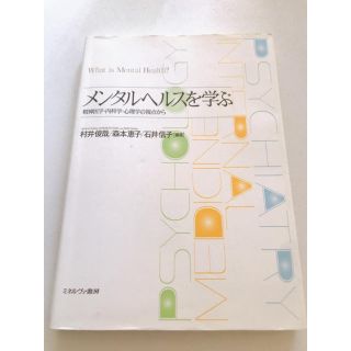 メンタルヘルスを学ぶ 精神医学・内科学・心理学の視点から(人文/社会)