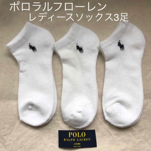 POLO RALPH LAUREN(ポロラルフローレン)のポロラルフローレン　レディースソックス　3足組　靴下　ホワイト レディースのレッグウェア(ソックス)の商品写真