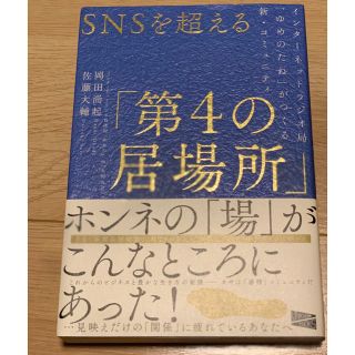 ゆめのたね　第4の居場所　本(ビジネス/経済)