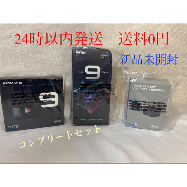 gopro hero 9 本体&デュアルバッテリー&メディアモジュラー 未開封