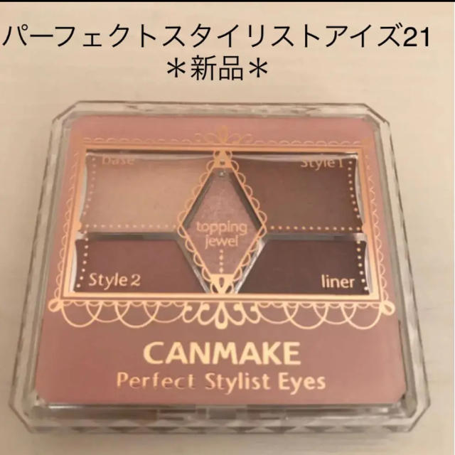 CANMAKE(キャンメイク)の新品未使用　キャンメイク パーフェクトスタイリストアイズ 21 コスメ/美容のベースメイク/化粧品(アイシャドウ)の商品写真