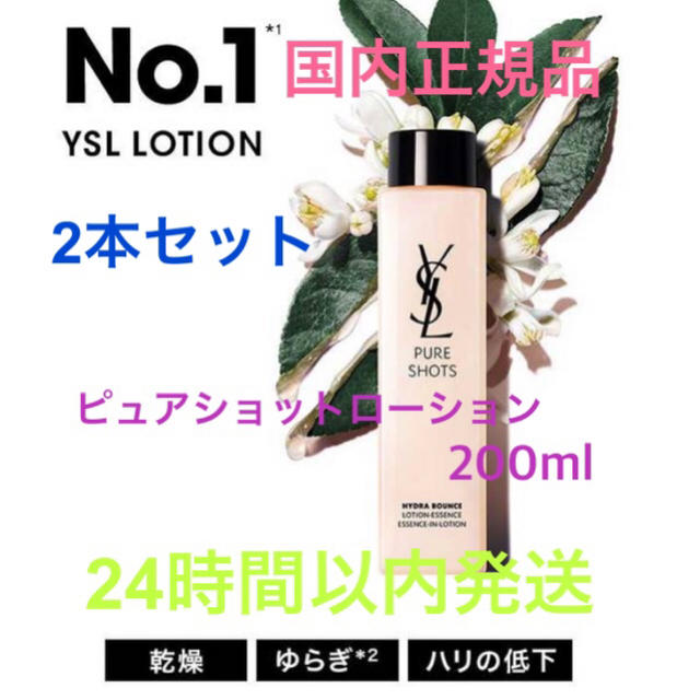 Yves Saint Laurent Beaute(イヴサンローランボーテ)の限定セール✩.*˚イヴサンローランピュアショットローション200ml 2本セット コスメ/美容のスキンケア/基礎化粧品(化粧水/ローション)の商品写真