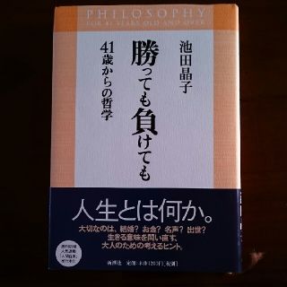 哲学者  池田晶子 著 「41歳からの哲学  勝っても負けても」(人文/社会)