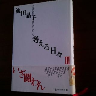 哲学者  池田晶子  著  「考える日々 3」(ノンフィクション/教養)