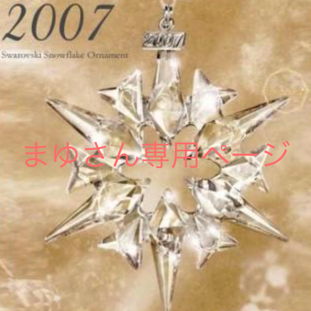 SWAROVSKI(スワロフスキー)のSWAROVSKIオーナメント2007年 インテリア/住まい/日用品のインテリア小物(置物)の商品写真