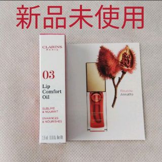 クラランス(CLARINS)のクラランス コンフォート リップオイル 03 レッドベリー 2.8ml(リップグロス)