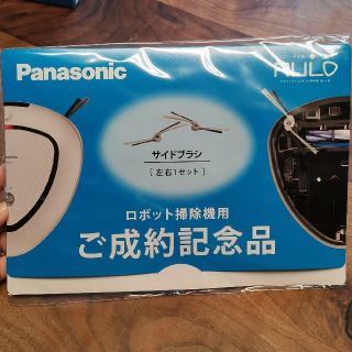 パナソニック(Panasonic)のPanasonic RULO サイドブラシ左右1セット(掃除機)