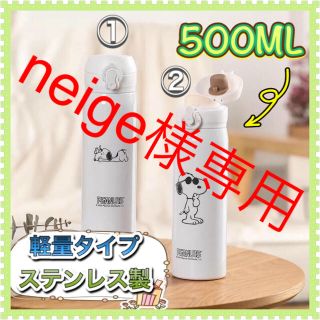 【新品】SNOOPY 軽量ステンレス製ボトル　500ml(水筒)